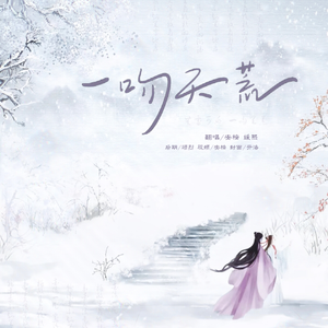 一吻天荒 双人女声ver