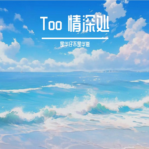 岁月还我一世安