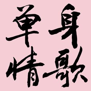 单身情歌（Prod. by T.A.）