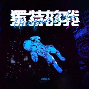 独特的我 (伴奏)