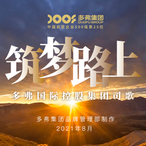 筑梦路上 多弗集团之歌