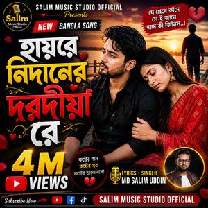 (হায়রে নিদানের দরদীয়া রে (Hayre Nidaner Dorodiya Re)