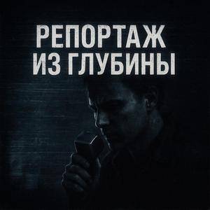 Репортаж из глубины