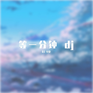 群星-小阿枫-等一分钟 DJ 騒皇（DJ 騒皇 remix）