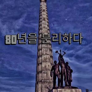 경계의 메아리 (Echo of the Border)边界回声