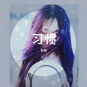 习惯demo（女版） 伴奏