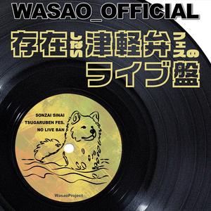 いでじゃまいねじゃきまげるじゃ (LIVE)