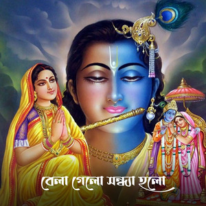 বেলা গেলো সন্ধ্যা হলো