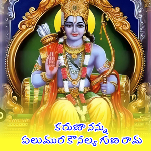 Karuna Nannu Yelumura Kousalya Guna Rama