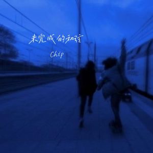 未完成的和弦 伴奏