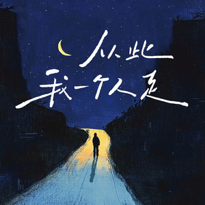 从此我一个人走