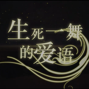生死一舞的爱语(幻晓伊)