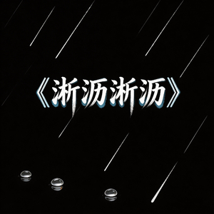 淅沥淅沥