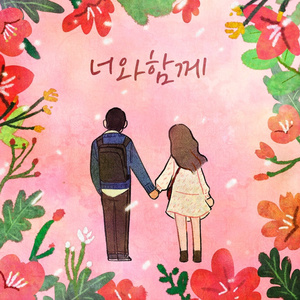 너와 함께
