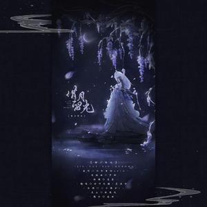 借月流光（翻自 Mario）