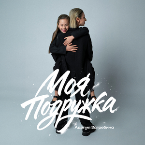 Моя подружка