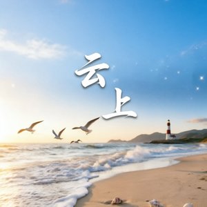 云上
