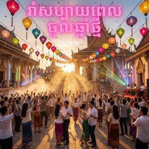 រាំសប្បាយពេលចូលឆ្នាំថ្មី