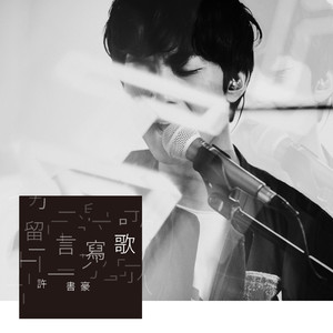 留言写歌