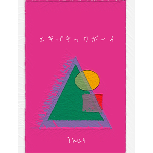 エキゾチックボーイ