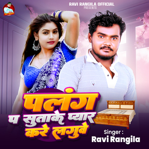 Palang P Sutake Pyar Kare Laguwe