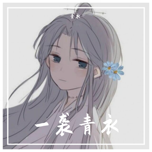 喂猪-青衣（翻自 胡艾彤）