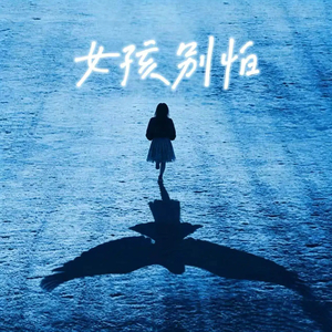 女孩别怕