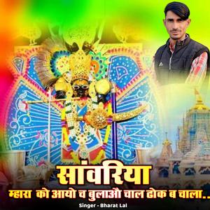 म्हारा सांवरिया को आयो च बुलाऔ चाल ढोक ब चाला