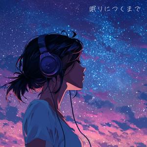 眠りにつくまで