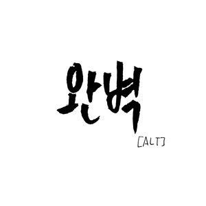 완벽 (Instrumental)