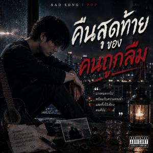 คืนสุดท้ายของคนถูกลืม