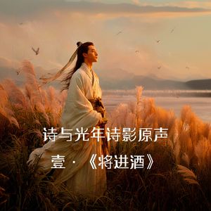 将进酒【诗影精选版 】