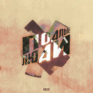 Подлые люди