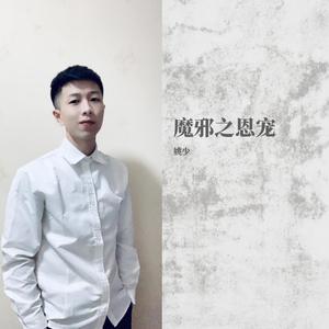 魔邪之恩宠