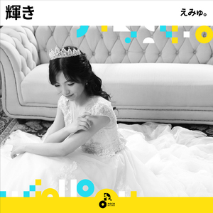 輝き (INSTRUMENTAL)