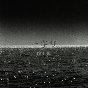 或许我该知足的