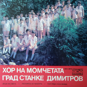 Деца на света