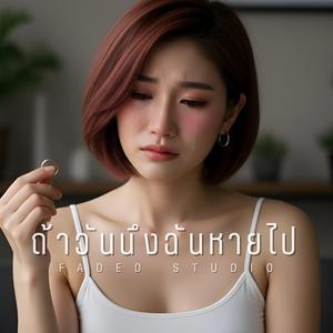 ถ้าวันนึงฉันหายไป