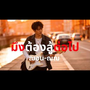 มึงต้องสู้ต่อไป