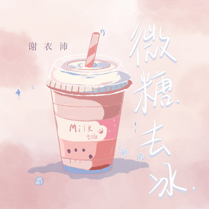 微糖去冰 (伴奏)