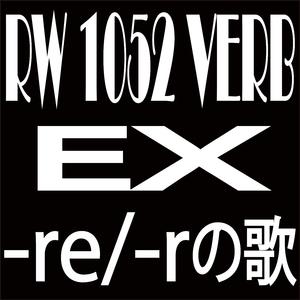 RW 1052 VERB EX -re/-rの歌