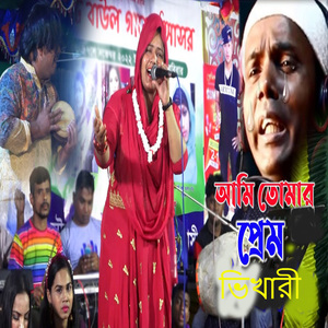 আমি তোমার প্রেম ভিখারী