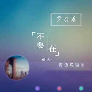 不要在别人身边说留念