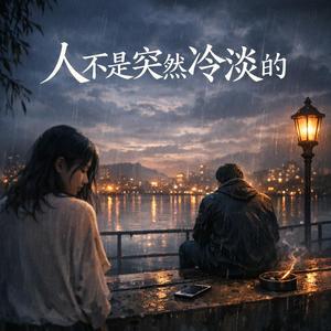 人不是突然冷淡的