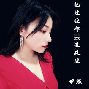 把过往都丢进风里 (广场舞版)