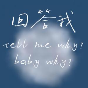 回答我（tell me why？why？baby why？）