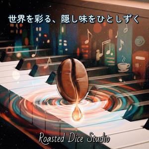 世界を彩る、隠し味をひとしずく