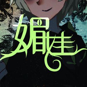 【亦薇×F】媚娃