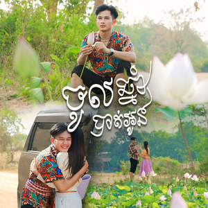 ចូលឆ្នាំបាត់អូន