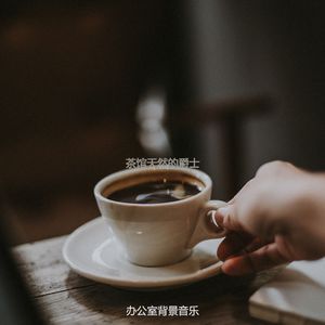 适合咖啡店押韵的音乐